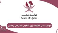 مواعيد عمل القومسيون الطبي قطر في رمضان 2024
