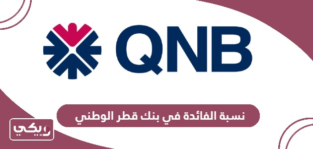 كم نسبة الفائدة في بنك قطر الوطني qnb