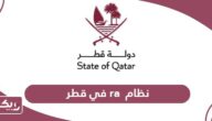 نظام الاسكان الحكومي ra في قطر