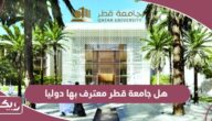 هل جامعة قطر معترف بها دوليا