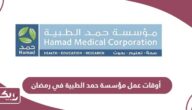 أوقات عمل مؤسسة حمد الطبية في رمضان 2024