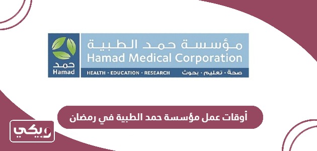 أوقات عمل مؤسسة حمد الطبية في رمضان 2024