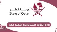 إدارة الموارد البشرية فرع التجنيد قطر
