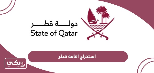 كيفية استخراج اقامة في قطر أون لاين 2024