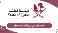 الاستعلام عن الإقامة قطر عبر موقع وزارة الداخلية 2024