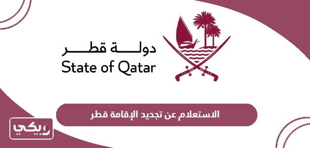الاستعلام عن تجديد الإقامة قطر 2024