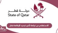 كيفية الاستعلام عن غرامة تأخير تجديد الإقامة في قطر
