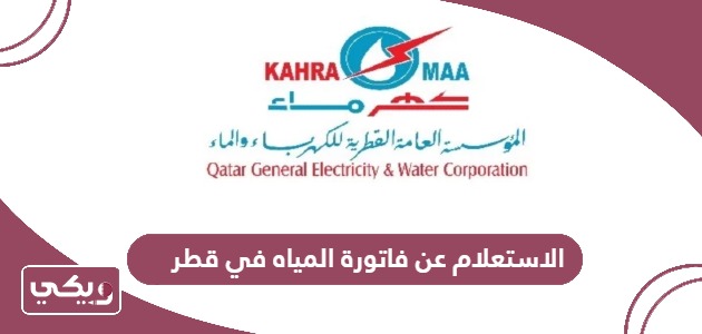 الاستعلام عن فاتورة المياه في قطر 2024