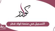 كيفية التسجيل في منصة كوادر للباحثين عن عمل في قطر