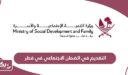 طريقة التقديم في الضمان الاجتماعي في قطر