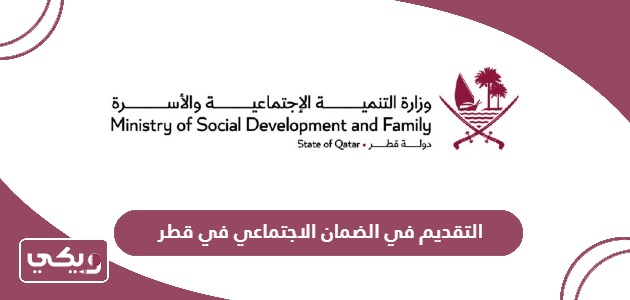 طريقة التقديم في الضمان الاجتماعي في قطر