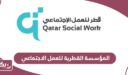 معلومات حول المؤسسة القطرية للعمل الاجتماعي