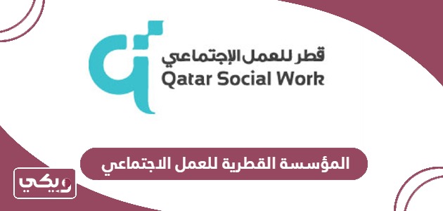 معلومات حول المؤسسة القطرية للعمل الاجتماعي