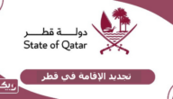 كيفية تجديد الإقامة في قطر 2024