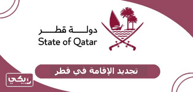 كيفية تجديد الإقامة في قطر 2024