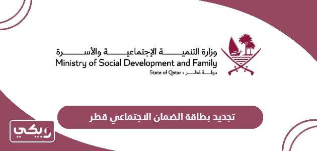 خطوات تجديد بطاقة الضمان الاجتماعي قطر