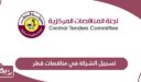 كيفية تسجيل الشركة في مناقصات قطر أون لاين 2026