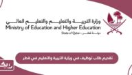 خطوات تقديم طلب توظيف في وزارة التربية والتعليم في قطر 2024