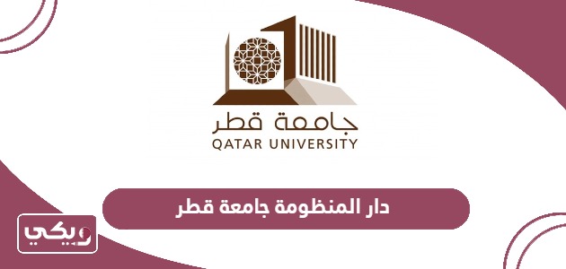 دار المنظومة جامعة قطر تسجيل الدخول