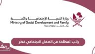 كم راتب المطلقة من الضمان الاجتماعي قطر
