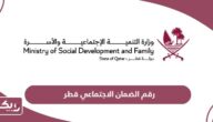رقم الضمان الاجتماعي قطر الموحد