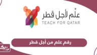 رقم علم من أجل قطر الموحد وقنوات التواصل