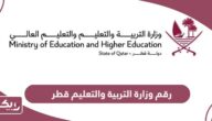 رقم وزارة التربية والتعليم قطر وقنوات التواصل