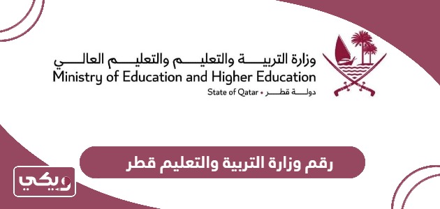 رقم وزارة التربية والتعليم قطر وقنوات التواصل