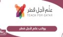 سلم رواتب علم لأجل قطر 2025