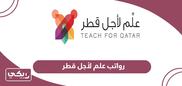 سلم رواتب علم لأجل قطر 2024