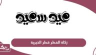 خطوات التقديم على زكاة الفطر قطر الخيرية 2024