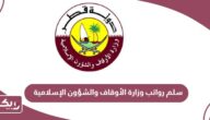 سلم رواتب وزارة الأوقاف والشؤون الإسلامية في قطر 2024