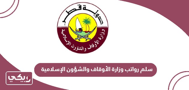 سلم رواتب وزارة الأوقاف والشؤون الإسلامية في قطر 2024