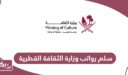 سلم رواتب وزارة الثقافة القطرية 2025
