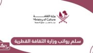 سلم رواتب وزارة الثقافة القطرية 2024