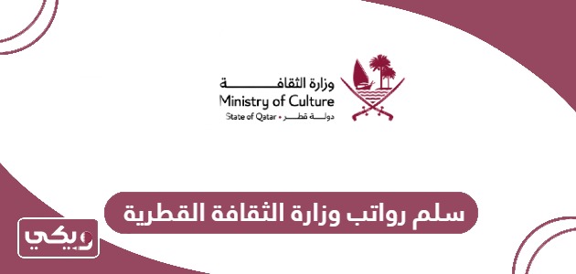 سلم رواتب وزارة الثقافة القطرية 2024