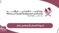 شروط الضمان الاجتماعي قطر 2024