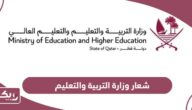 تحميل شعار وزارة التربية والتعليم قطر png بجودة عالية 2024