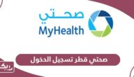 بوابة صحتي قطر تسجيل دخول MyHealth Login