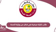 كيفية طلب اجازة مرضية في قطر من وزارة الصحة