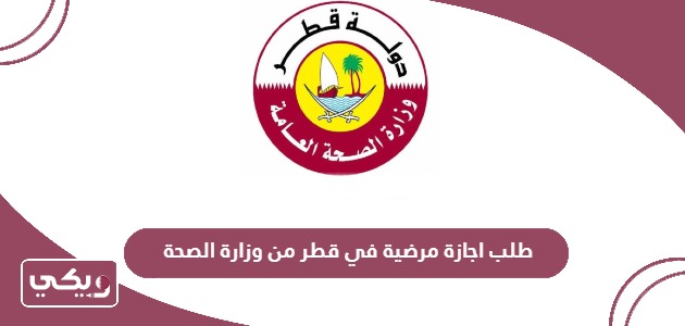كيفية طلب اجازة مرضية في قطر من وزارة الصحة