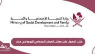 كيفية طلب الحصول على معاش الضمان الاجتماعي للزوجة في قطر