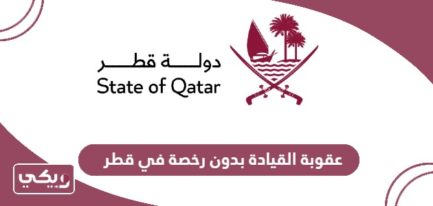 عقوبة القيادة بدون رخصة في قطر