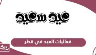 دليل فعاليات العيد في قطر 2024 للأطفال والكبار