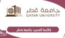 قائمة العميد جامعة قطر 2024