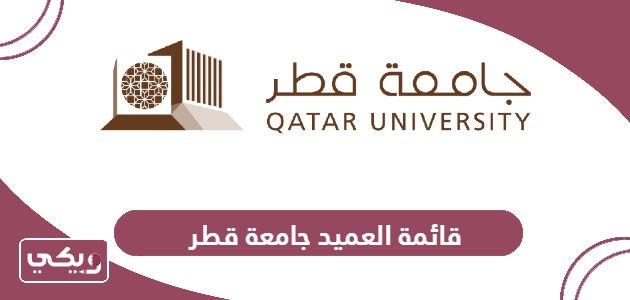 قائمة العميد جامعة قطر 2024