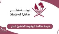 كم قيمة مخالفة الوقوف الخاطئ في قطر