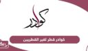 كوادر قطر لغير القطريين برواتب مجزية 2025
