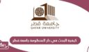 كيفية البحث في دار المنظومة جامعة قطر