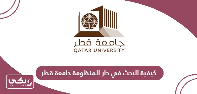 كيفية البحث في دار المنظومة جامعة قطر